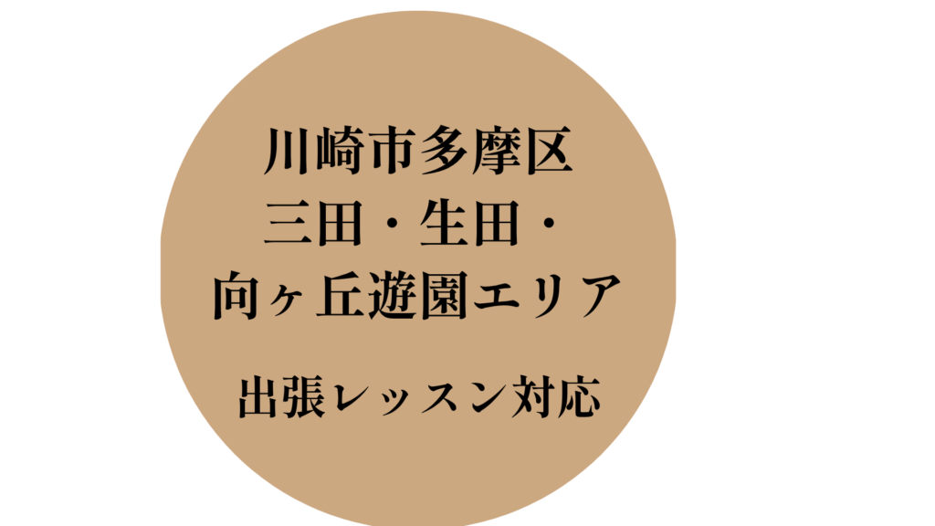エリア（生田・三田・向ヶ丘遊園）の表示